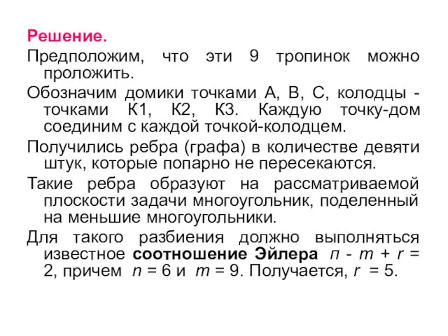 Решение. Предположим, что эти 9 тропинок можно проложить. Обозначим домики точками А,