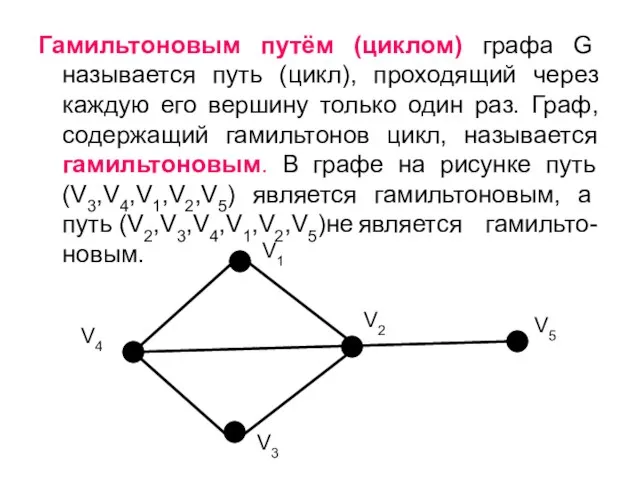Гамильтоновым путём (циклом) графа G называется путь (цикл), проходящий через каждую его