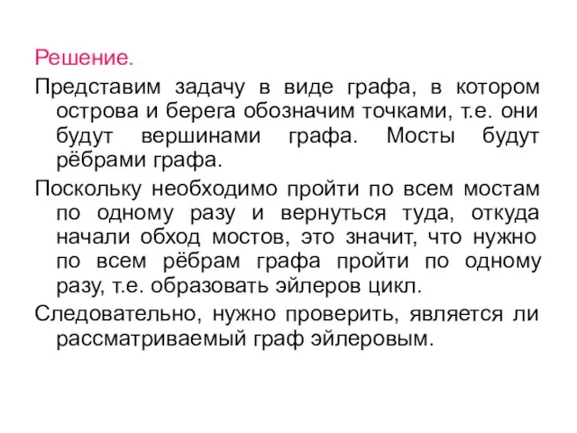 Решение. Представим задачу в виде графа, в котором острова и берега обозначим