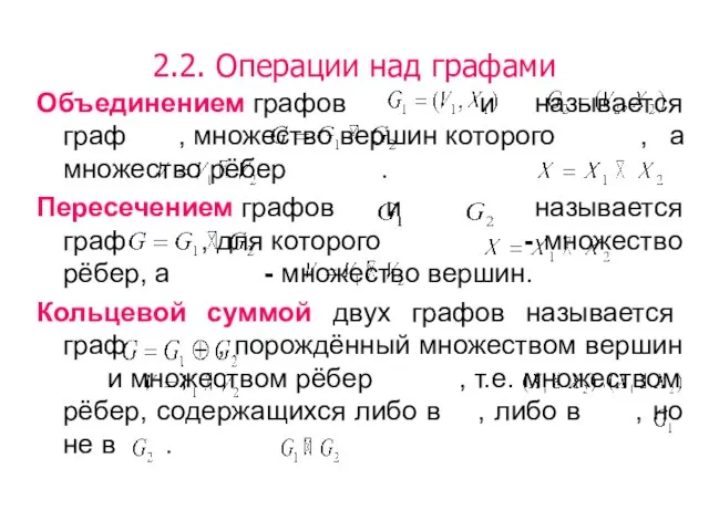 2.2. Операции над графами Объединением графов и называется граф , множество вершин