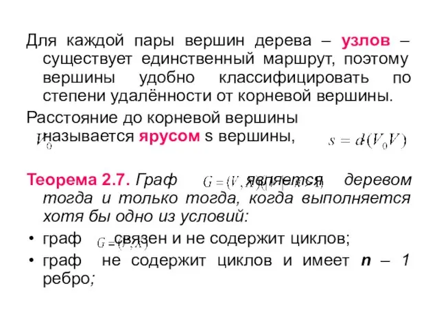 Для каждой пары вершин дерева – узлов – существует единственный маршрут, поэтому