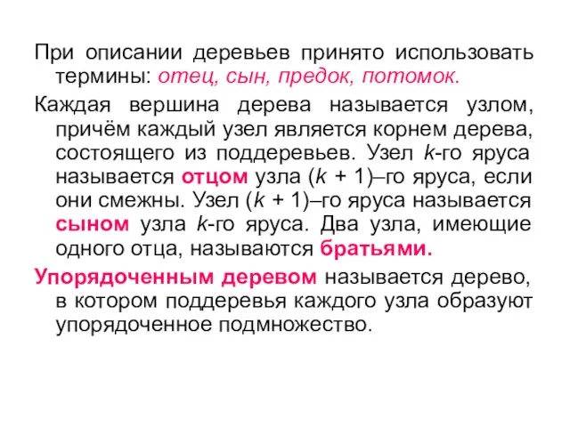 При описании деревьев принято использовать термины: отец, сын, предок, потомок. Каждая вершина