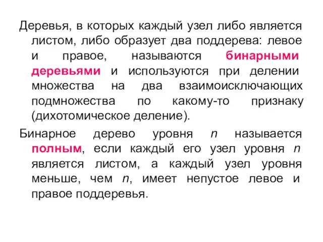 Деревья, в которых каждый узел либо является листом, либо образует два поддерева: