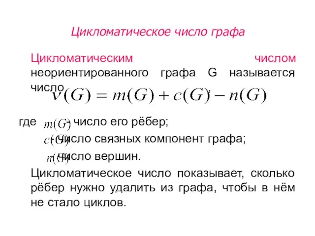 Цикломатическим числом неориентированного графа G называется число , где - число его