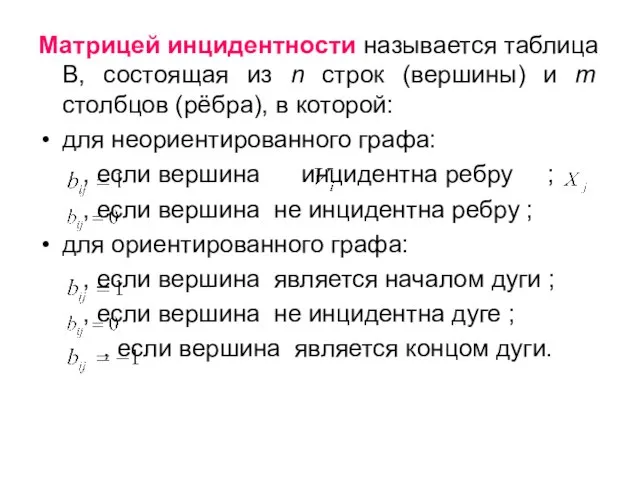 Матрицей инцидентности называется таблица В, состоящая из n строк (вершины) и т