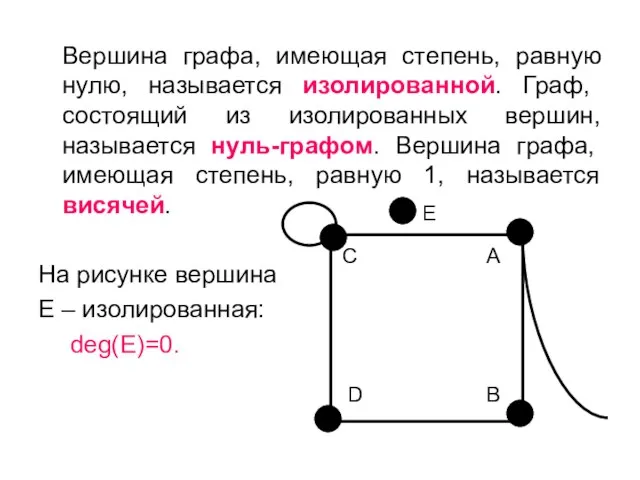 E Вершина графа, имеющая степень, равную нулю, называется изолированной. Граф, состоящий из