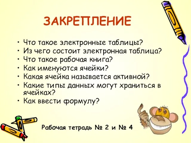 ЗАКРЕПЛЕНИЕ Что такое электронные таблицы? Из чего состоит электронная таблица? Что такое