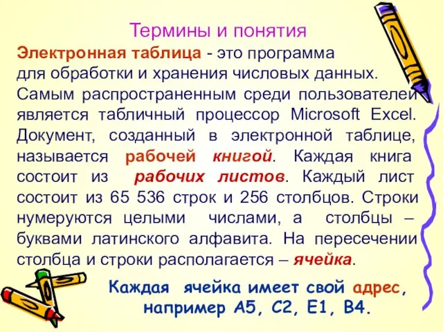 Термины и понятия Электронная таблица - это программа для обработки и хранения