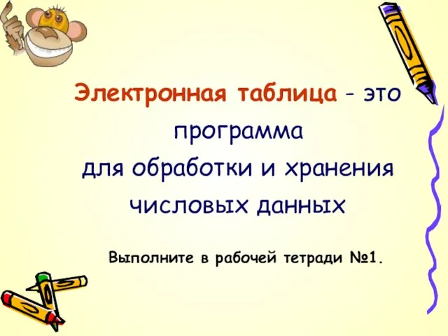 Электронная таблица - это программа для обработки и хранения числовых данных Выполните в рабочей тетради №1.