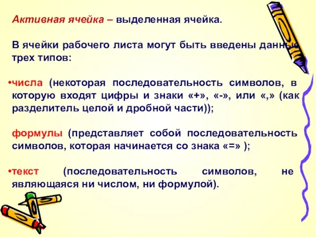 Активная ячейка – выделенная ячейка. В ячейки рабочего листа могут быть введены