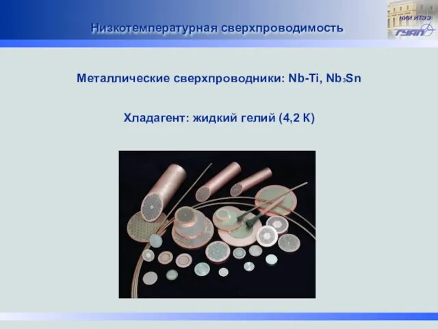 Низкотемпературная сверхпроводимость Металлические сверхпроводники: Nb-Ti, Nb3Sn Хладагент: жидкий гелий (4,2 К)