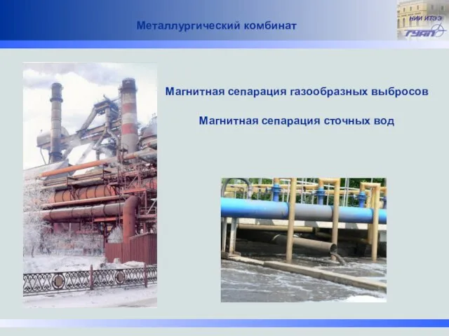 Металлургический комбинат Магнитная сепарация газообразных выбросов Магнитная сепарация сточных вод