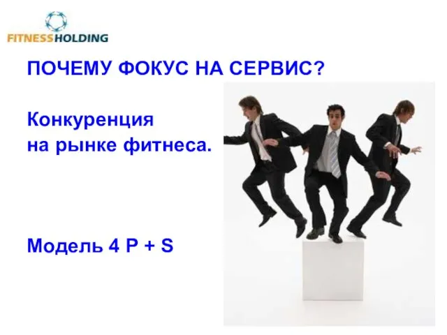 ПОЧЕМУ ФОКУС НА СЕРВИС? Конкуренция на рынке фитнеса. Модель 4 P + S