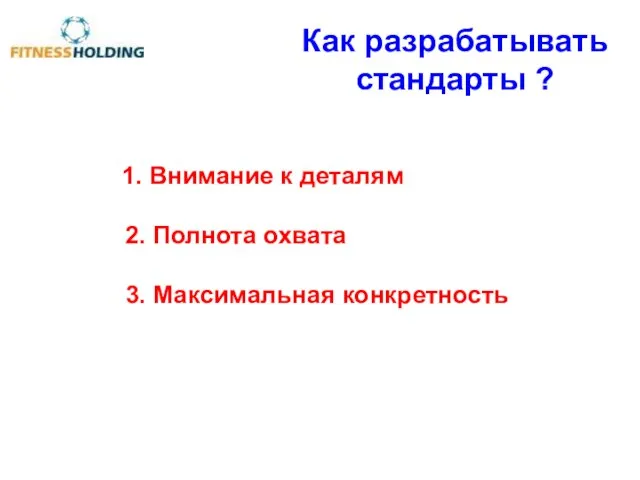 1. Внимание к деталям 2. Полнота охвата 3. Максимальная конкретность Как разрабатывать