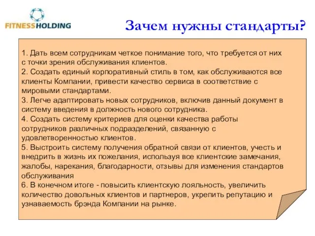 Зачем нужны стандарты? 1. Дать всем сотрудникам четкое понимание того, что требуется