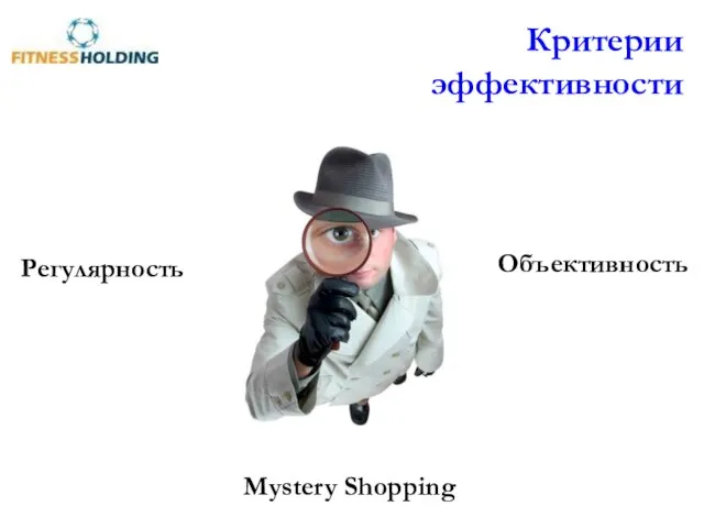 Критерии эффективности Объективность Регулярность Mystery Shopping