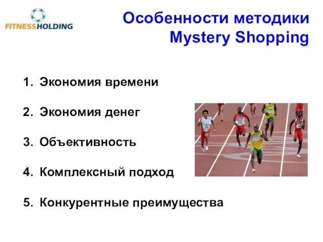 Особенности методики Mystery Shopping Экономия времени Экономия денег Объективность Комплексный подход Конкурентные преимущества