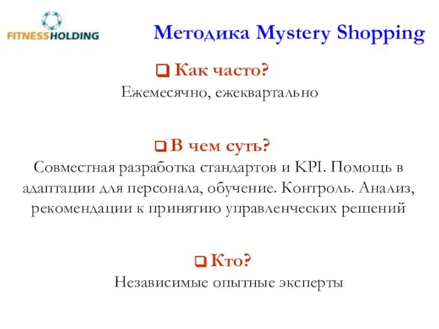 Методика Mystery Shopping Как часто? Ежемесячно, ежеквартально В чем суть? Совместная разработка