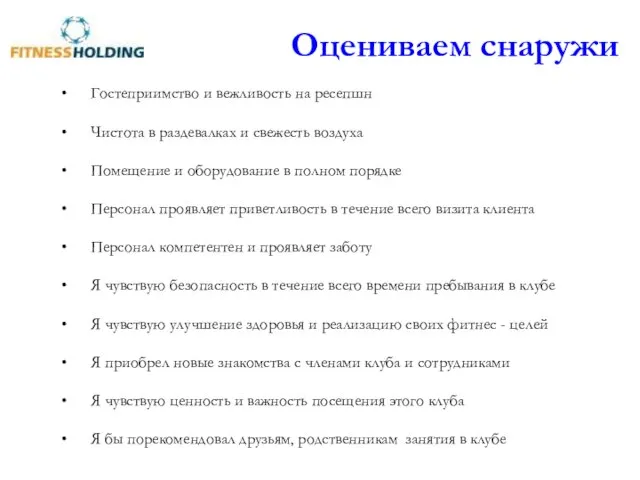 Гостеприимство и вежливость на ресепшн Чистота в раздевалках и свежесть воздуха Помещение