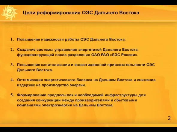 Цели реформирования ОЭС Дальнего Востока Повышение надежности работы ОЭС Дальнего Востока. Создание