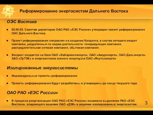 Реформирование энергосистем Дальнего Востока ОЭС Востока 02.09.05. Советом директоров ОАО РАО «ЕЭС