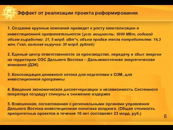 Эффект от реализации проекта реформирования 1. Создание крупных компаний приведет к росту