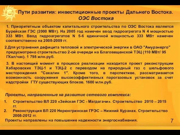 Пути развития: инвестиционные проекты Дальнего Востока. ОЭС Востока Проекты, направленные на развитие