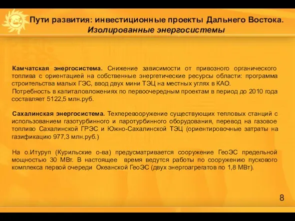 Пути развития: инвестиционные проекты Дальнего Востока. Изолированные энергосистемы Камчатская энергосистема. Снижение зависимости