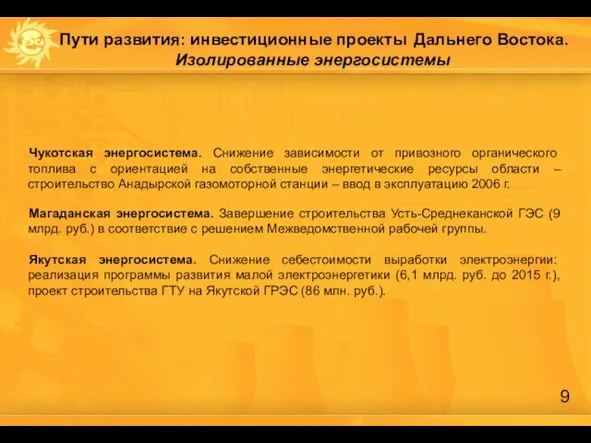 Пути развития: инвестиционные проекты Дальнего Востока. Изолированные энергосистемы Чукотская энергосистема. Снижение зависимости