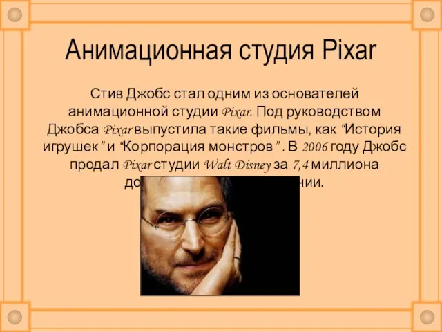 Анимационная студия Pixar Стив Джобс стал одним из основателей анимационной студии Pixar.