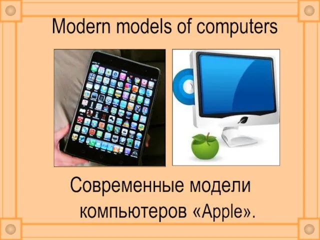 Modern models of computers Современные модели компьютеров «Apple».