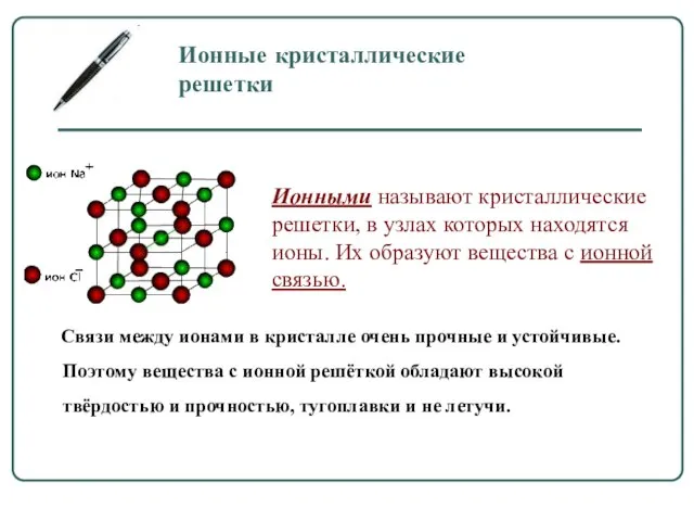 Ионные кристаллические решетки Связи между ионами в кристалле очень прочные и устойчивые.