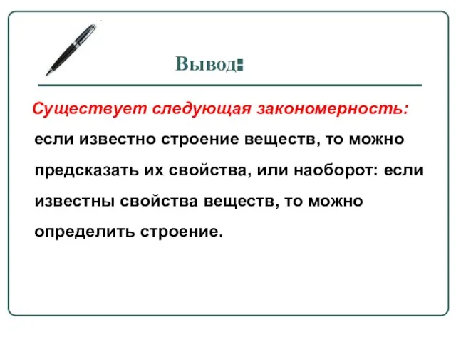 Вывод: Существует следующая закономерность: если известно строение веществ, то можно предсказать их