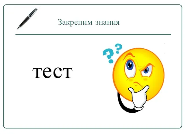 Закрепим знания тест