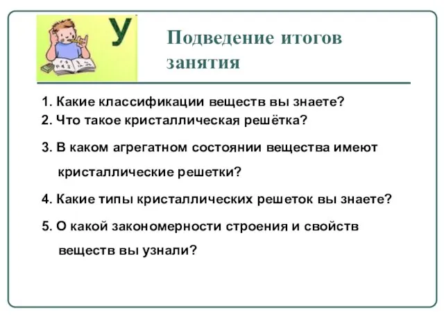 Подведение итогов занятия 1. Какие классификации веществ вы знаете? 2. Что такое