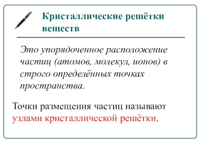 Это упорядоченное расположение частиц (атомов, молекул, ионов) в строго определённых точках пространства.