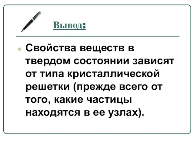 Вывод: Свойства веществ в твердом состоянии зависят от типа кристаллической решетки (прежде