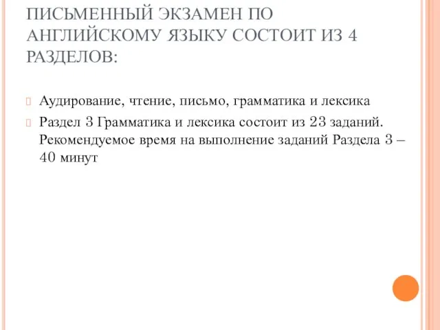 ПИСЬМЕННЫЙ ЭКЗАМЕН ПО АНГЛИЙСКОМУ ЯЗЫКУ СОСТОИТ ИЗ 4 РАЗДЕЛОВ: Аудирование, чтение, письмо,