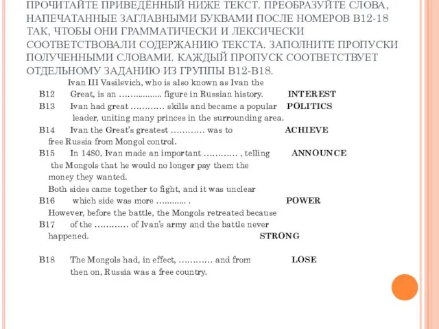 ПРОЧИТАЙТЕ ПРИВЕДЁННЫЙ НИЖЕ ТЕКСТ. ПРЕОБРАЗУЙТЕ СЛОВА, НАПЕЧАТАННЫЕ ЗАГЛАВНЫМИ БУКВАМИ ПОСЛЕ НОМЕРОВ В12-18