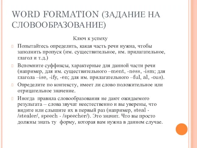 WORD FORMATION (ЗАДАНИЕ НА СЛОВООБРАЗОВАНИЕ) Ключ к успеху Попытайтесь определить, какая часть