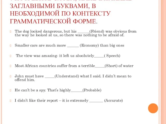 УПОТРЕБИТЕ СЛОВА, НАПЕЧАТАННЫЕ ЗАГЛАВНЫМИ БУКВАМИ, В НЕОБХОДИМОЙ ПО КОНТЕКСТУ ГРАММАТИЧЕСКОЙ ФОРМЕ. The