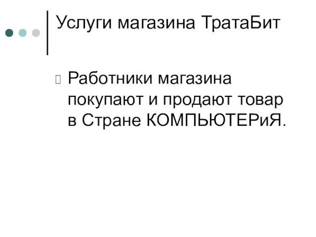 Услуги магазина ТратаБит Работники магазина покупают и продают товар в Стране КОМПЬЮТЕРиЯ.