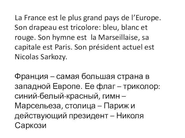 La France est le plus grand pays de l’Europe. Son drapeau est