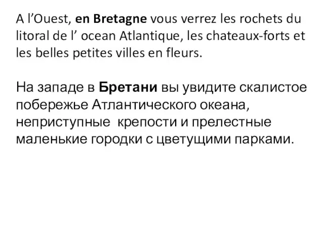 A l’Ouest, en Bretagne vous verrez les rochets du litoral de l’