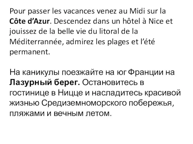 Pour passer les vacances venez au Midi sur la Côte d’Azur. Descendez