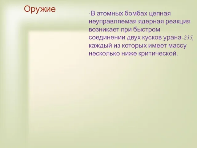 ·В атомных бомбах цепная неуправляемая ядерная реакция возникает при быстром соединении двух