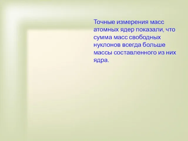 Точные измерения масс атомных ядер показали, что сумма масс свободных нуклонов всегда