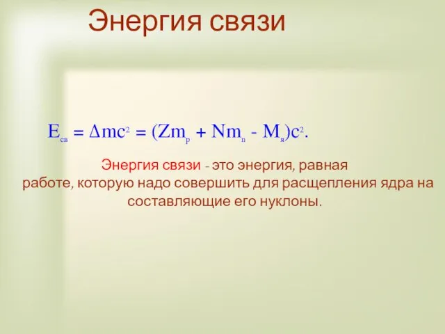 Eсв = Δmc2 = (Zmp + Nmn - Mя)c2. Энергия связи Энергия