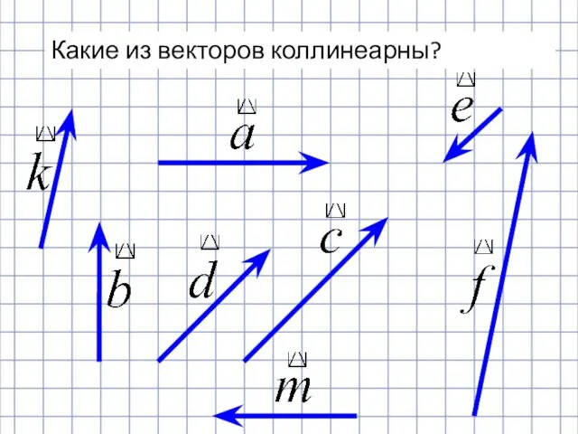 Какие из векторов коллинеарны?