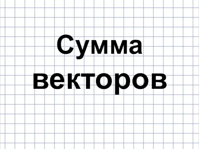 Сумма векторов